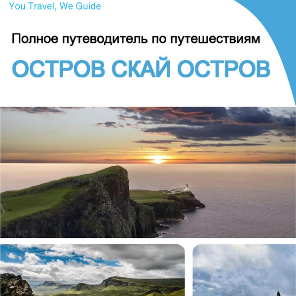 The complete travel guide for Isle of Skye (island)