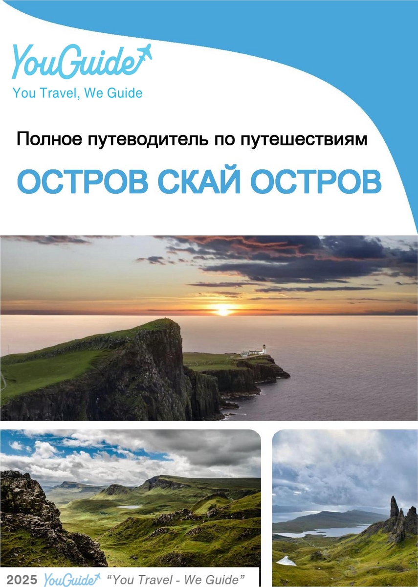 The complete travel guide for Isle of Skye (island)