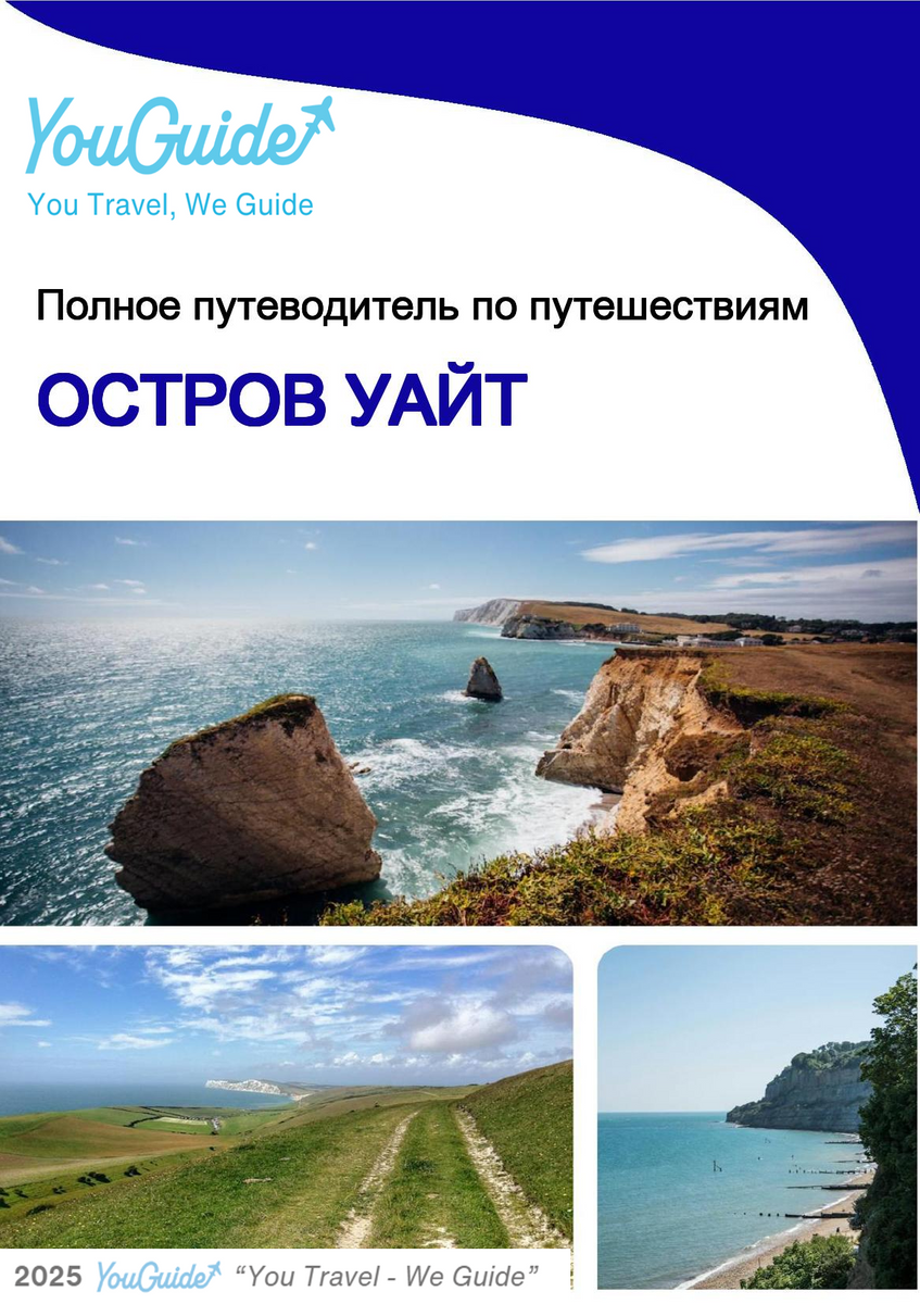 The complete travel guide for Isle of Wight (island)