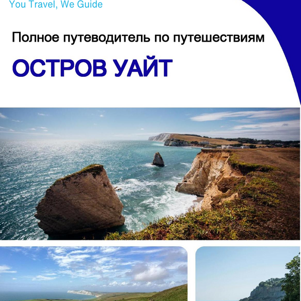 The complete travel guide for Isle of Wight (island)