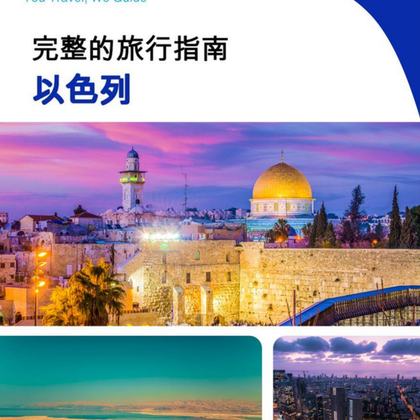 The complete travel guide for Israel