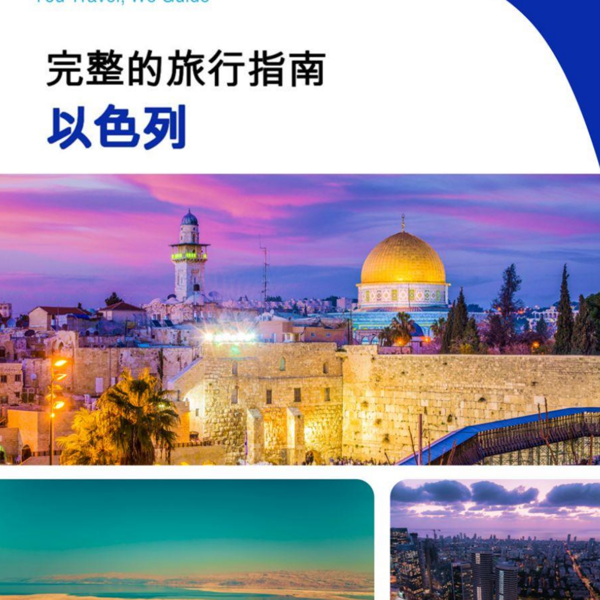 The complete travel guide for Israel