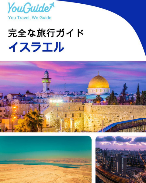 The complete travel guide for Israel