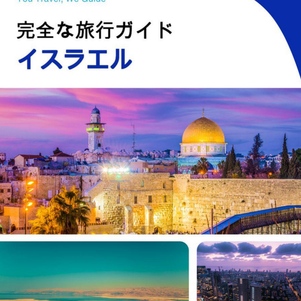The complete travel guide for Israel