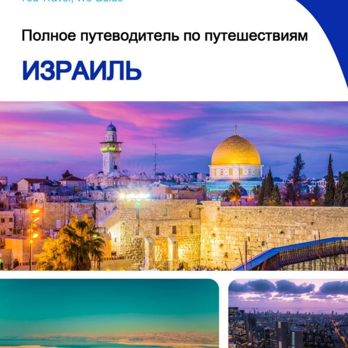 The complete travel guide for Israel