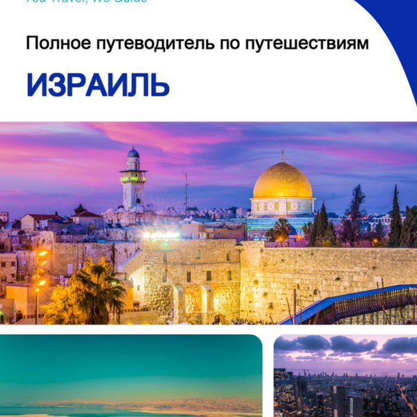 The complete travel guide for Israel