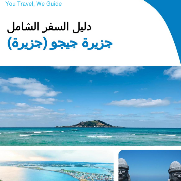 The complete travel guide for Jeju Island (island)