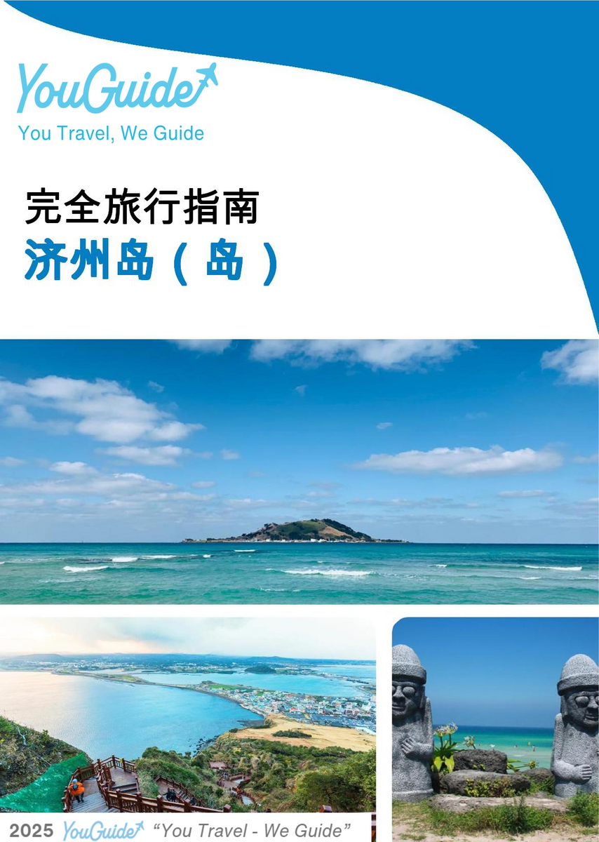 The complete travel guide for Jeju Island (island)
