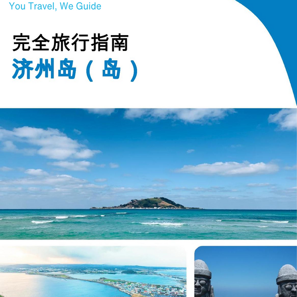 The complete travel guide for Jeju Island (island)