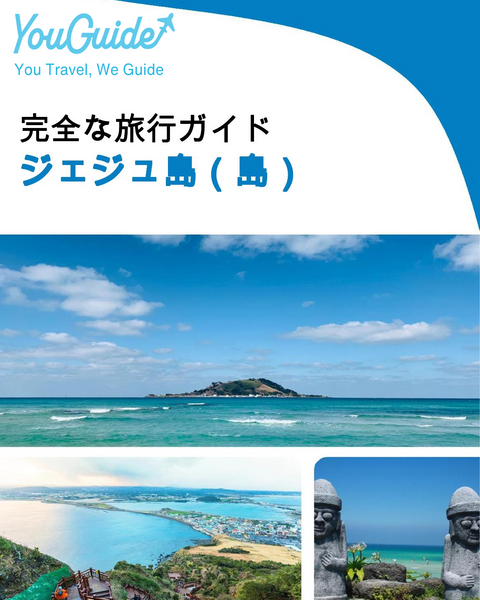 The complete travel guide for Jeju Island (island)