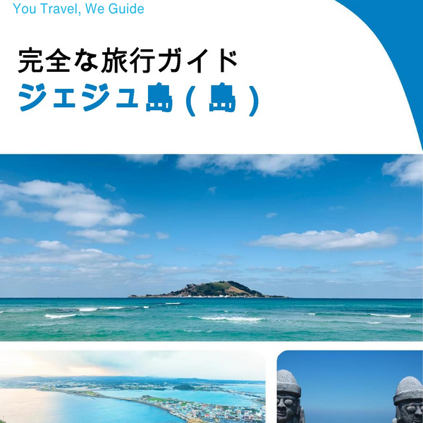 The complete travel guide for Jeju Island (island)