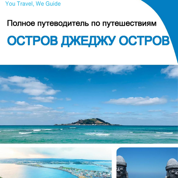 The complete travel guide for Jeju Island (island)