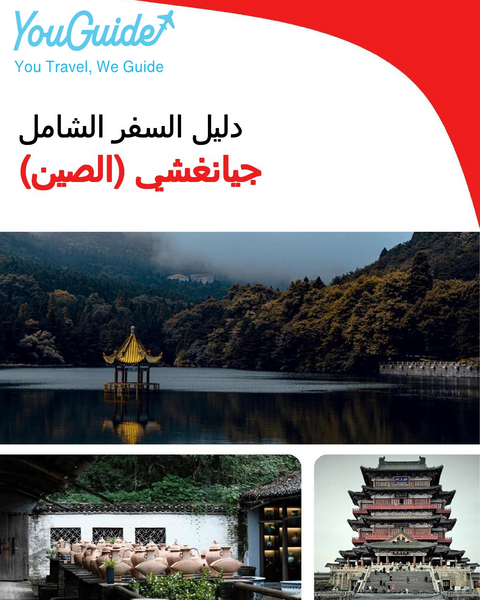 The complete travel guide for Jiangxi (China)