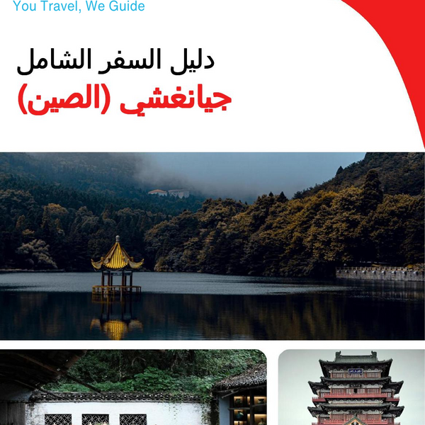 The complete travel guide for Jiangxi (China)