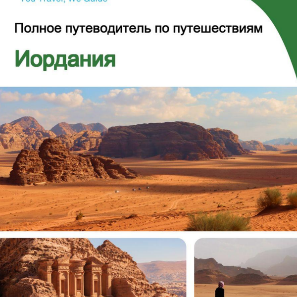The complete travel guide for Jordan