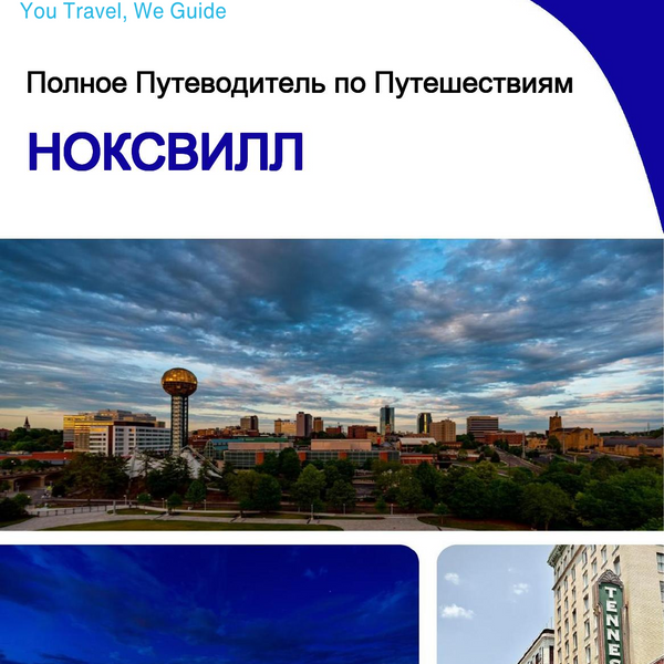 The complete travel guide for Knoxville