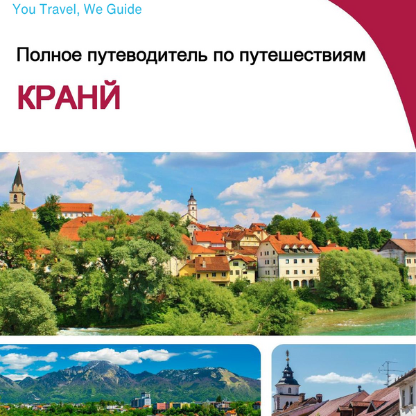 The complete travel guide for Kranj