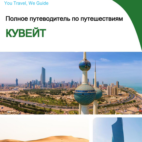 The complete travel guide for Kuwait