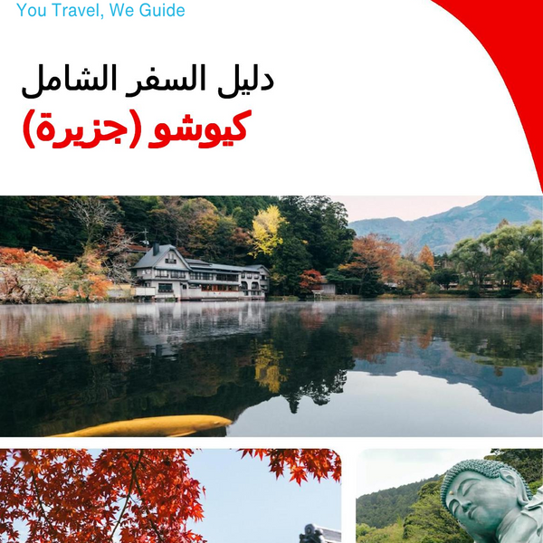 The complete travel guide for Kyushu (island)