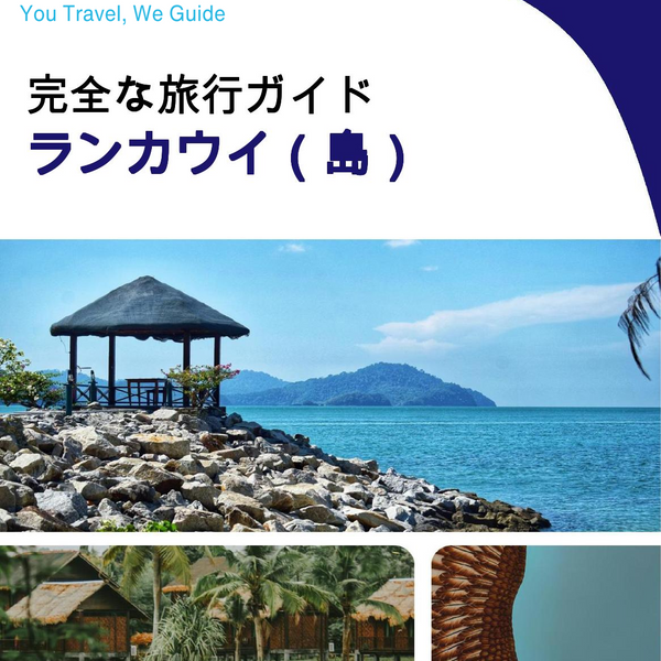 The complete travel guide for Langkawi (island)