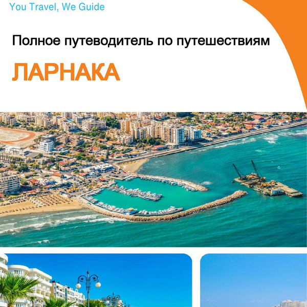 The complete travel guide for Larnaca