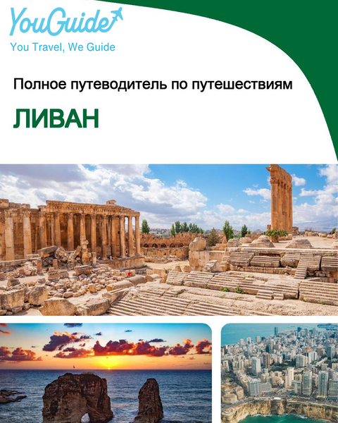 The complete travel guide for Lebanon