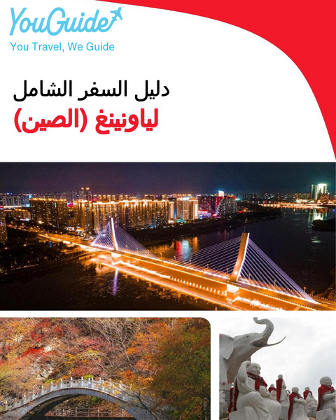 The complete travel guide for Liaoning (China)