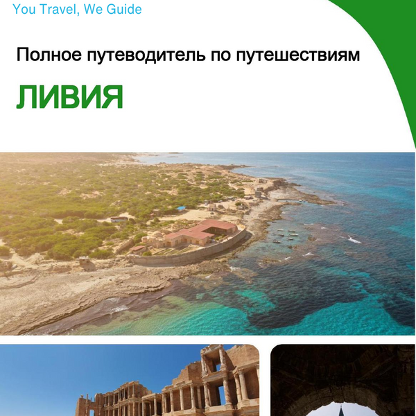 The complete travel guide for Libya