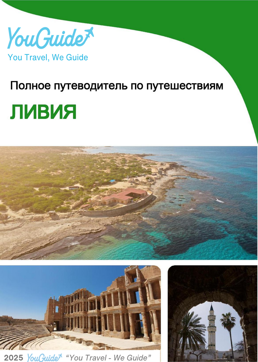 The complete travel guide for Libya