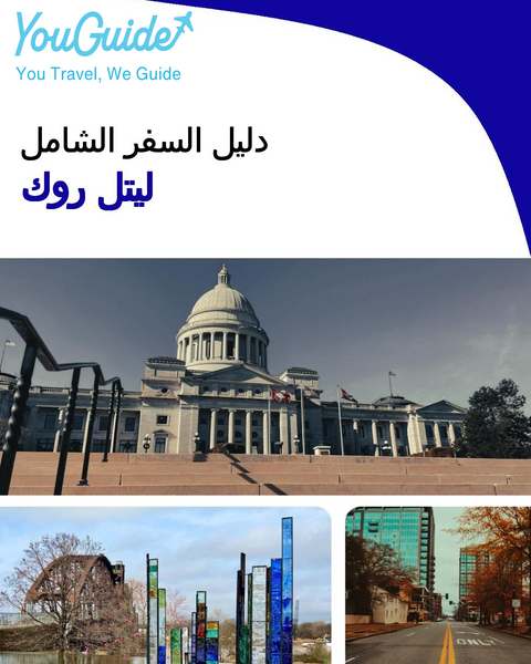 The complete travel guide for Little Rock