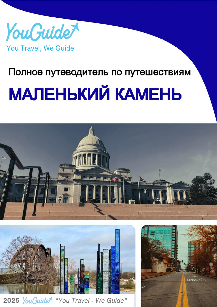 The complete travel guide for Little Rock