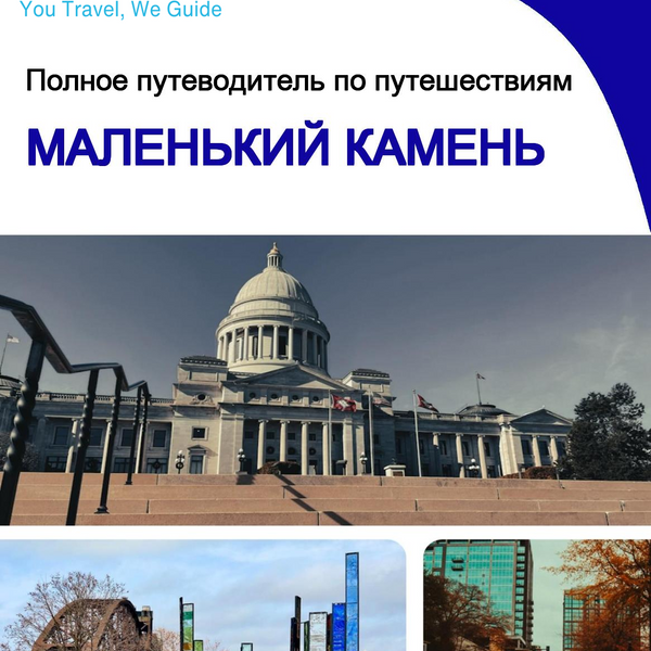 The complete travel guide for Little Rock