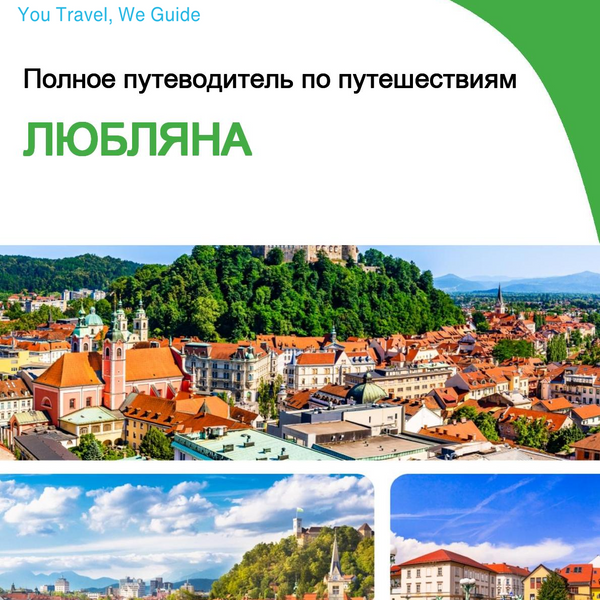 The complete travel guide for Ljubljana