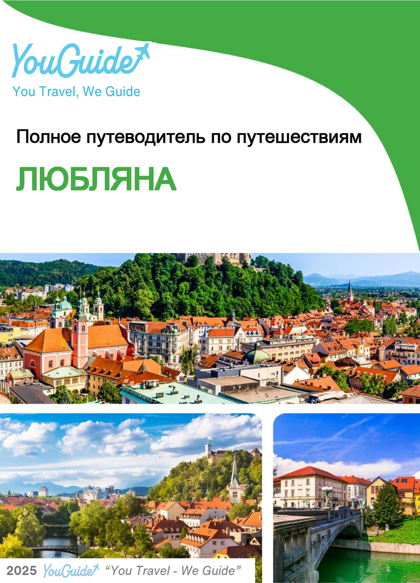 The complete travel guide for Ljubljana