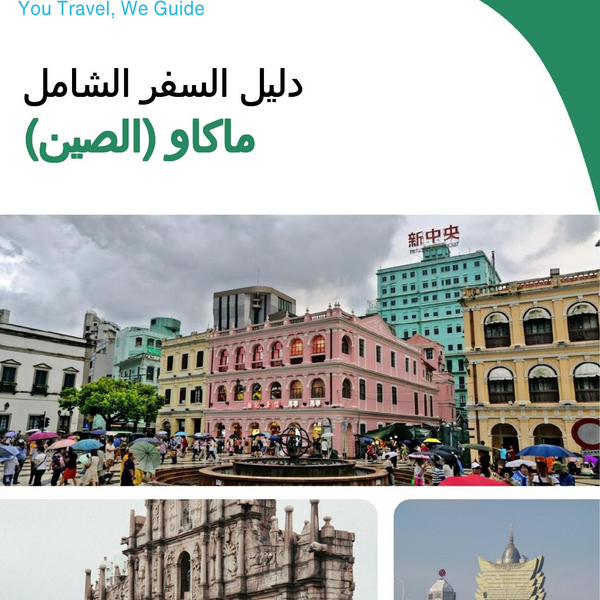 The complete travel guide for Macao (China)