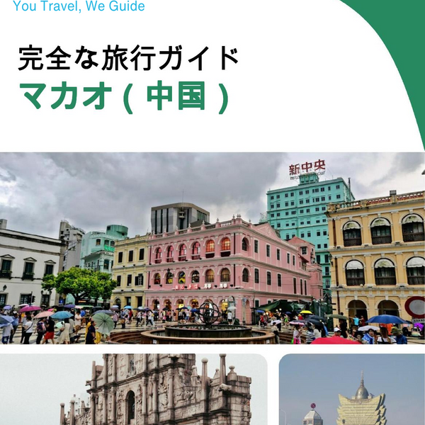 The complete travel guide for Macao (China)