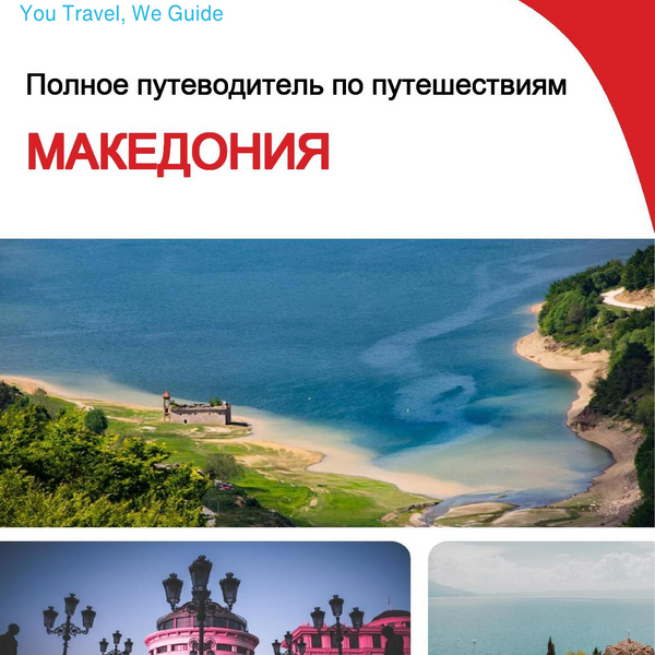 The complete travel guide for Macedonia