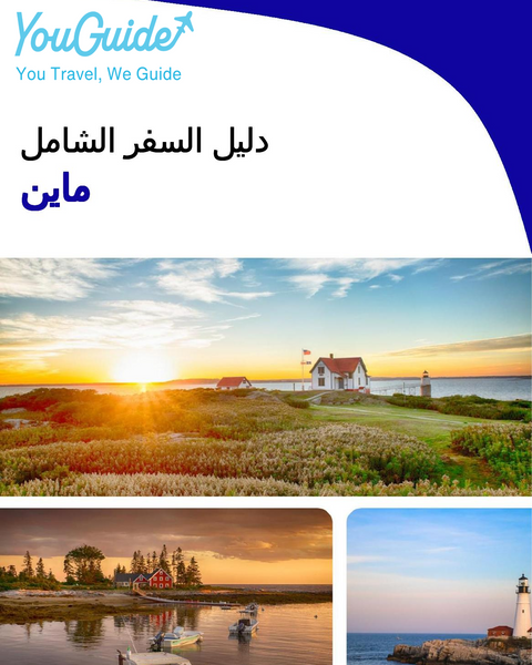 The complete travel guide for Maine