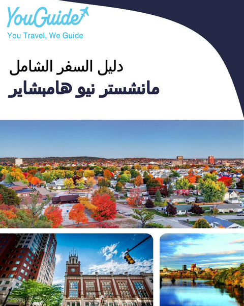 The complete travel guide for Manchester (New Hampshire)