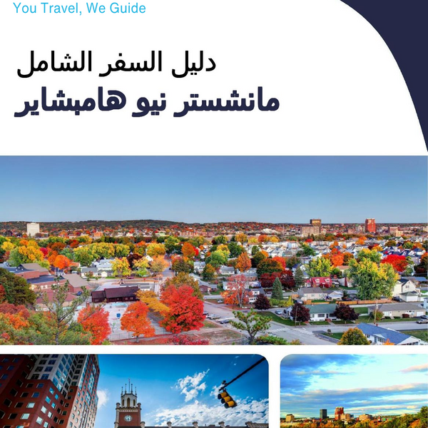 The complete travel guide for Manchester (New Hampshire)