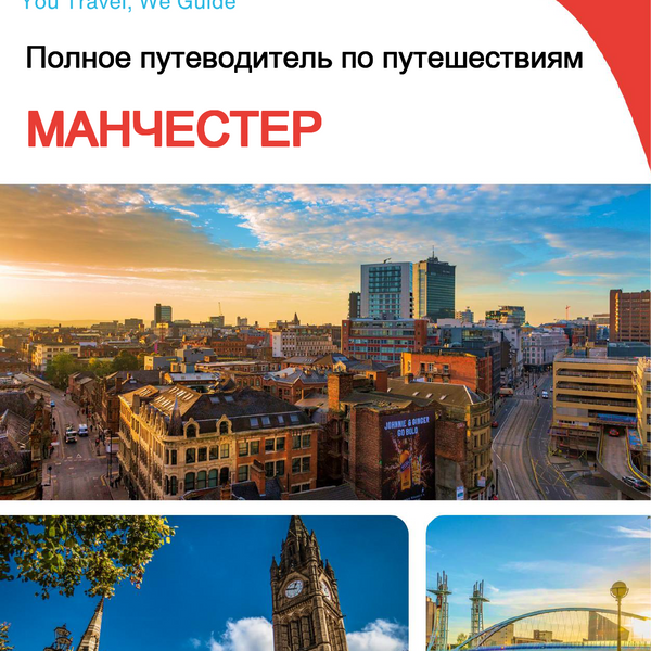 The complete travel guide for Manchester (United Kingdom)