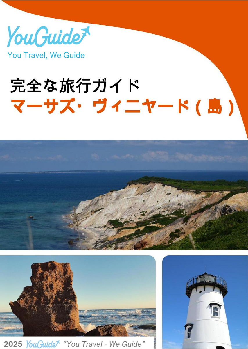 The complete travel guide for Martha's Vineyard (island)