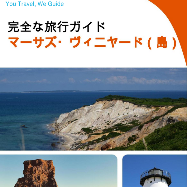 The complete travel guide for Martha's Vineyard (island)