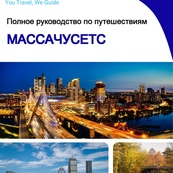 The complete travel guide for Massachusetts