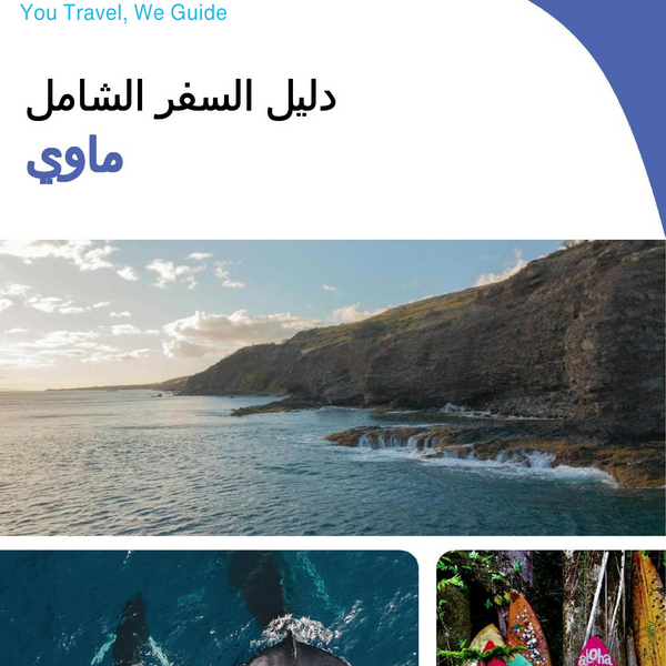 The complete travel guide for Maui (Hawaii)