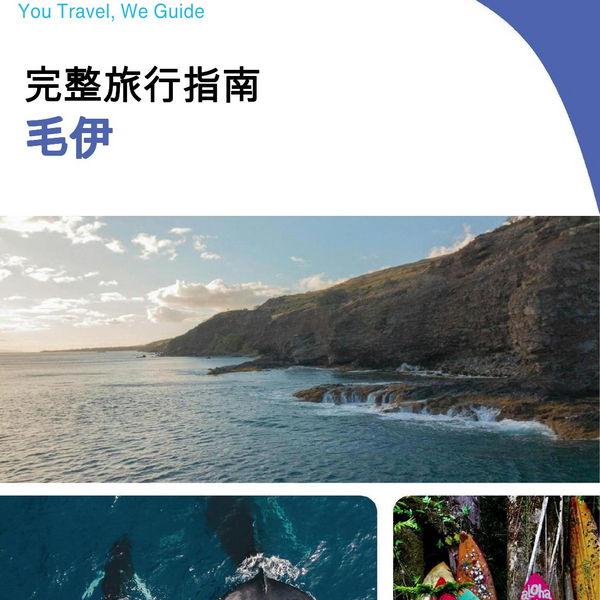 The complete travel guide for Maui (Hawaii)