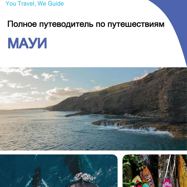 The complete travel guide for Maui (Hawaii)