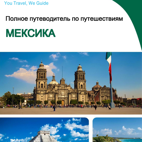 The complete travel guide for Mexico
