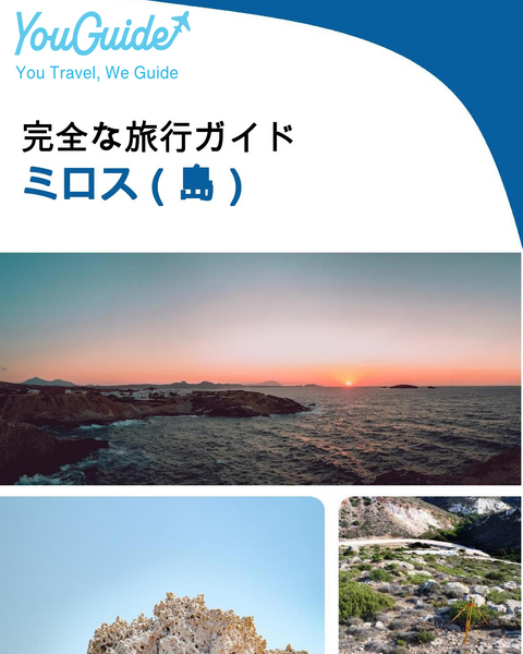 The complete travel guide for Milos (island)