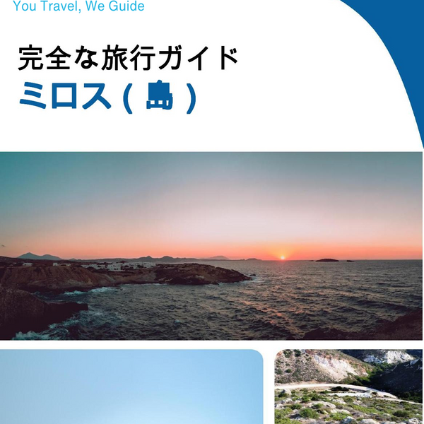 The complete travel guide for Milos (island)